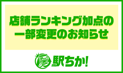 【駅ちか！風俗ランキング】店舗ランキング加点の一部変更のお知らせ